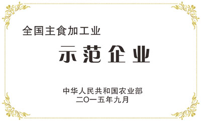 全國(guó)主食加工業(yè)示范企業(yè)