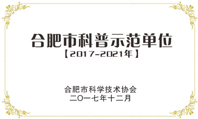 合肥市科普示范單位