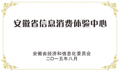 安徽省信息消費(fèi)體驗(yàn)中心